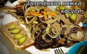 Ножка косули запечённая в духовке