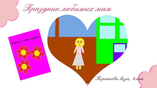 Компьютерная графика. Праздник любимых мам. смотреть онлайн