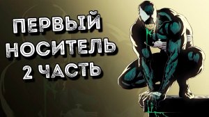 ПЕРВЫЙ НОСИТЕЛЬ ВЕНОМА | вторая часть |озвучка комикса