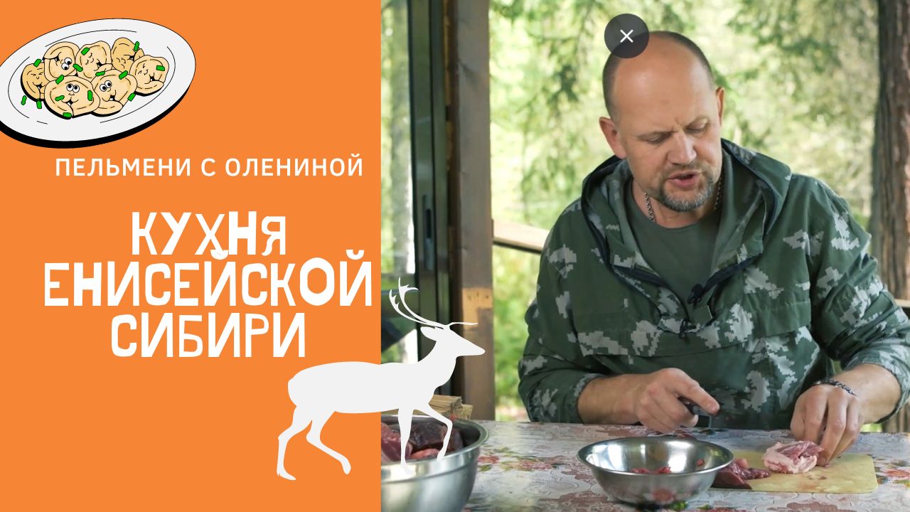 Охотник делится уникальным рецептом пельменей из оленины!
