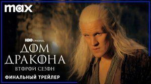 ДОМ ДРАКОНА: Сезон 2 | Финальный трейлер | Русские субтитры | HBO | Max