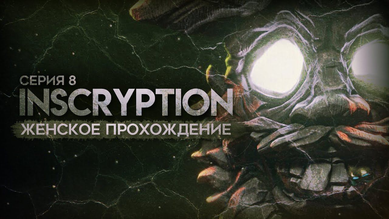 ПОБЕДИЛИ ДВУХ ПЕРЕПИСЧИКОВ ▼ INSCRYPTION. АКТ 2 #8 [женское прохождение на русском языке]