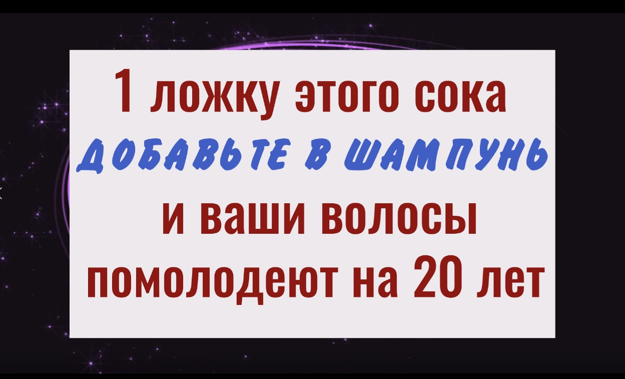 Волосы помолодеют на 20 лет. Добавьте этот сок в свою шампунь