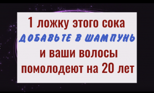 Волосы помолодеют на 20 лет. Добавьте этот сок в свою шампунь