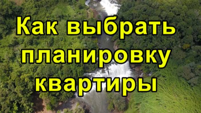 Как выбрать планировку квартиры? | Что нужно ЗНАТЬ при выборе планировки квартиры!