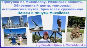 Прогулка по Михайлову.Обновленный центр,мемориал,музей,бронзовая кружевница.Плюсы и минусы Михайлова