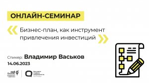 Онлайн-семинар «Бизнес-план, как инструмент привлечения инвестиций» 14.06.23