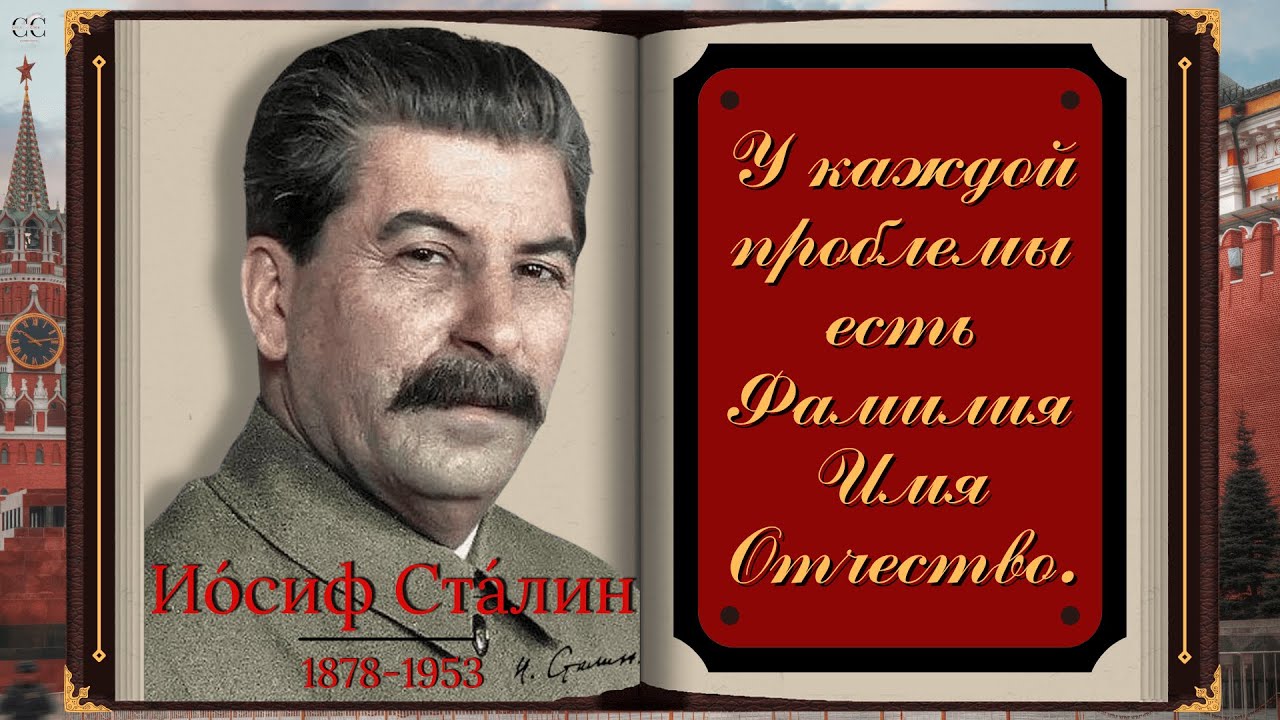 Иосиф Сталин цитаты Вождя пролетариата.