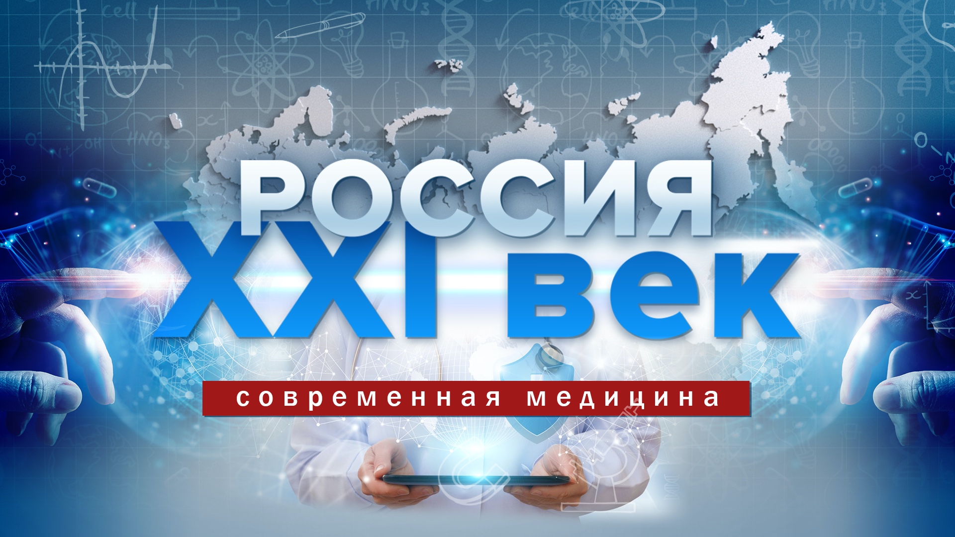 Современная медицина. Россия: XXI век.