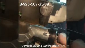 Заклинил замок зажигания Nissan cabstar 8 925 507 33 09 ремонт