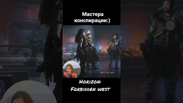 Horizon: Forbidden west / Мастера конспирации:) #short #shorts