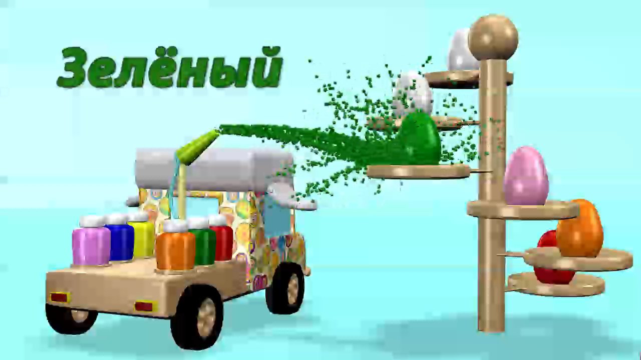 Крошки-Матрешки.Развивающий мультфильм для малышей. Учим цвета.Красим яйца с веселым грузовичком ч2