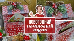 DIY Как сделать декоративный Новогодний ПОЧТОВЫЙ ЯЩИК