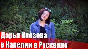 Дарья с кем-то в Карелии в Рускеале