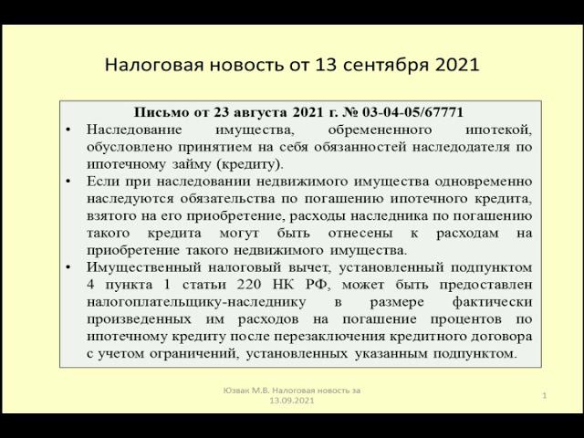 13092021 Налоговая новость о НДФЛ при наследовании ипотеки / mortgage inheritance