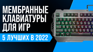 ТОП 5 лучших игровых мембранных клавиатур 2022 года ✅ Какую мембранную клавиатуру купить?