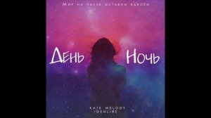 НОВИНКА!!!
Kate Melody, Idenline -День ночь