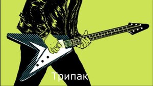 Сектор Газа - Трипак (Без гитары) МИНУС