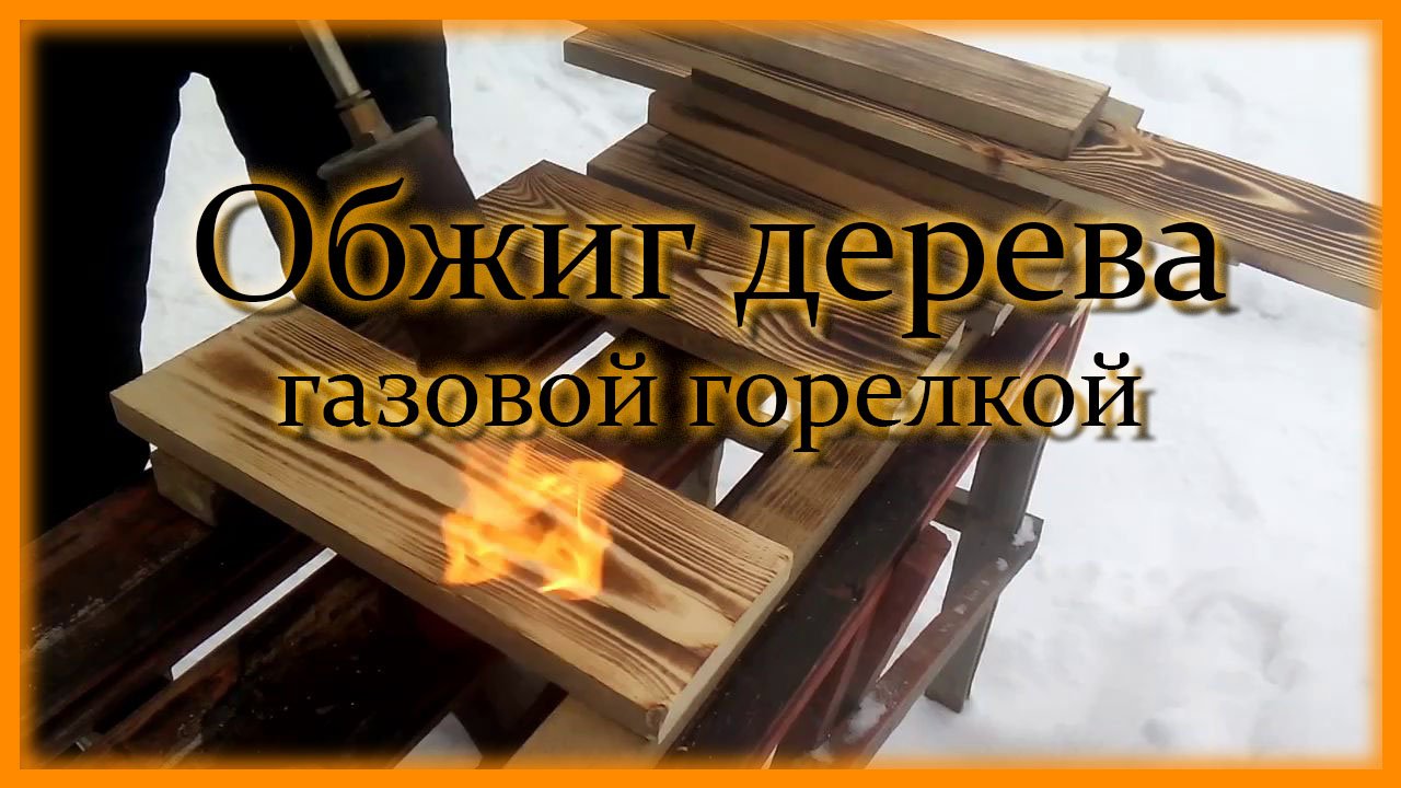 Как обжечь дерево газовой горелкой
