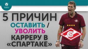 5 ПРИЧИН Оставить / Уволить Карреру в "Спартаке"