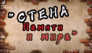 СТЕНА ПАМЯТИ И МИРА