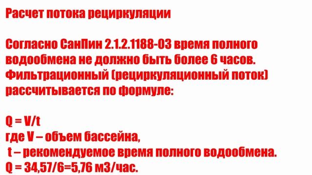 Водоподготовка плавательного бассейна: проектирование и расчет.