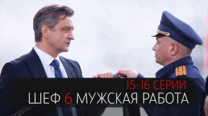 Шеф 6 сезон 15-16 серия Мужская Работа сериал детектив НТВ 2024