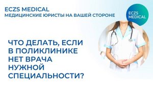 Что делать, если в поликлинике нет врача нужной специальности?
