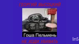 Георгий Высоцкий - Не ходи убивать