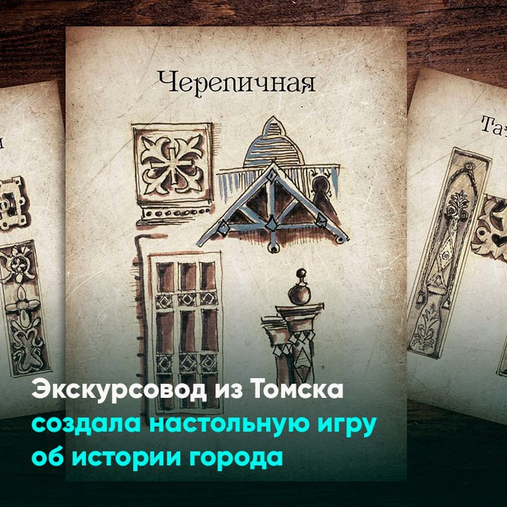 Экскурсовод из Томска создала настольную игру об истории города