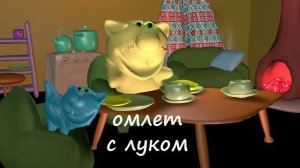 Кухня мультик. Кулинария. Рецепты. Мультик. Омлет с луком готовят котики