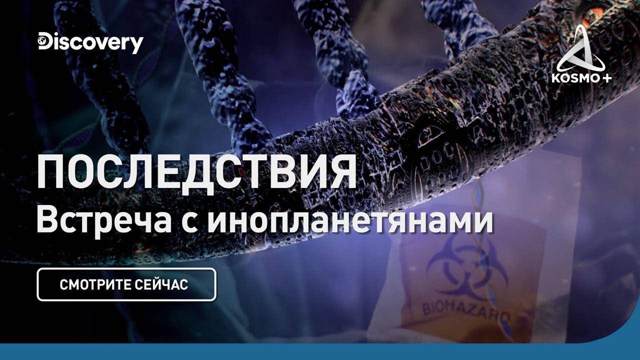 ВСТРЕЧА С ИНОПЛАНЕТЯНАМИ: ПОСЛЕДСТВИЯ| DISCOVERY