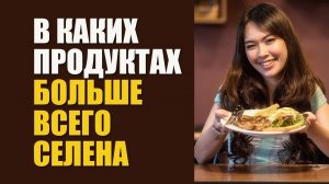 Селен в Продуктах Питания. Продукты Богатые Селеном