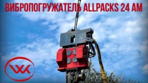 Вибропогружатель Allpacks 24 AM. Погружение шпунта