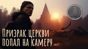 Призрак церкви попал на камеру / Вернулся ночью один 2 часть