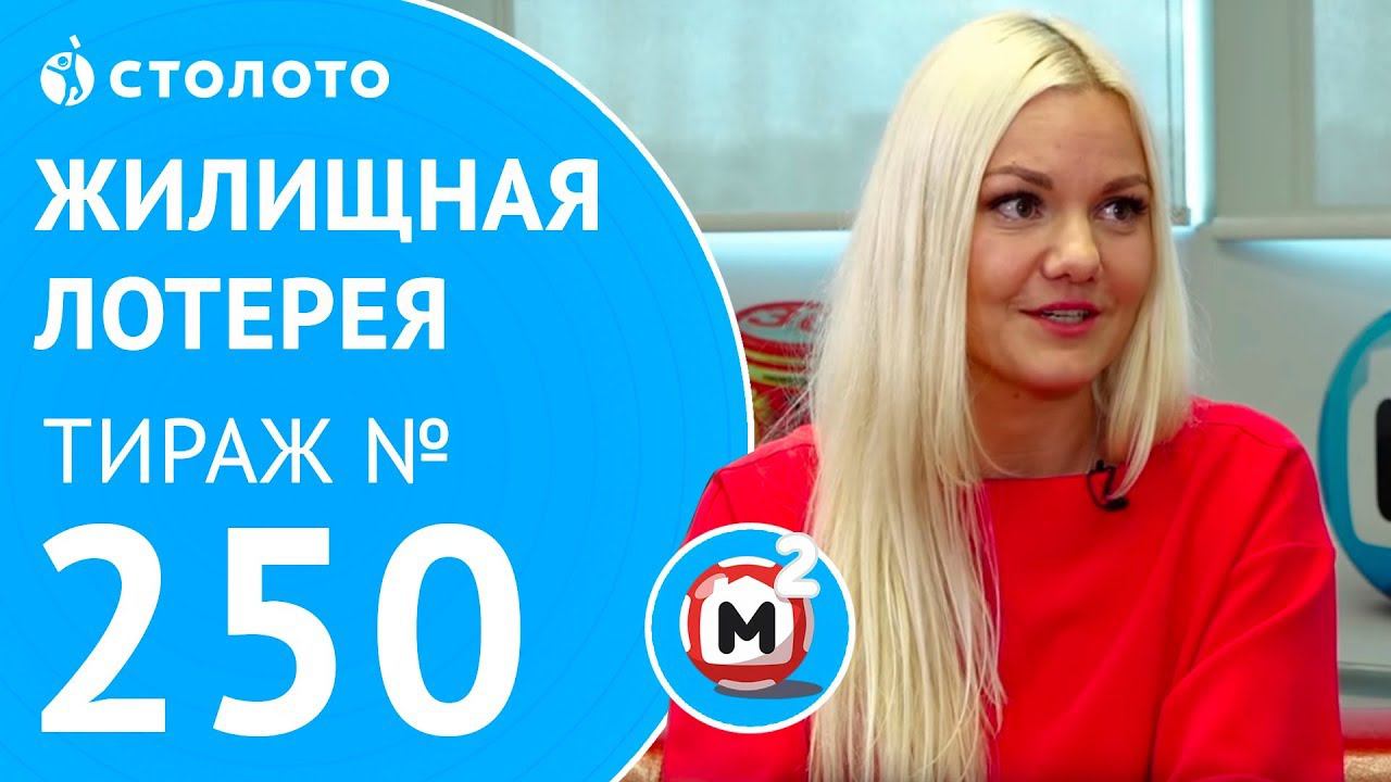 Столото представляет | Жилищная лотерея тираж №250 от 10.09.17