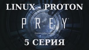 PREY - 5 Серия (Linux - Proton)