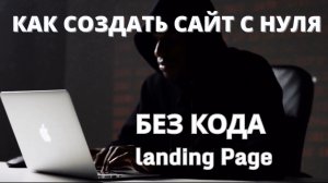 Как сделать сайт самому бесплатно