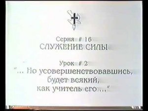 Серия 16. Служение силы. Урок 02. Но усовершенствовавшись будет всякий как учитель его.