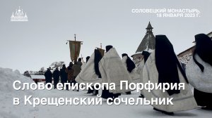 Слово епископа Порфирия в Крещенский сочельник, 2023 г.