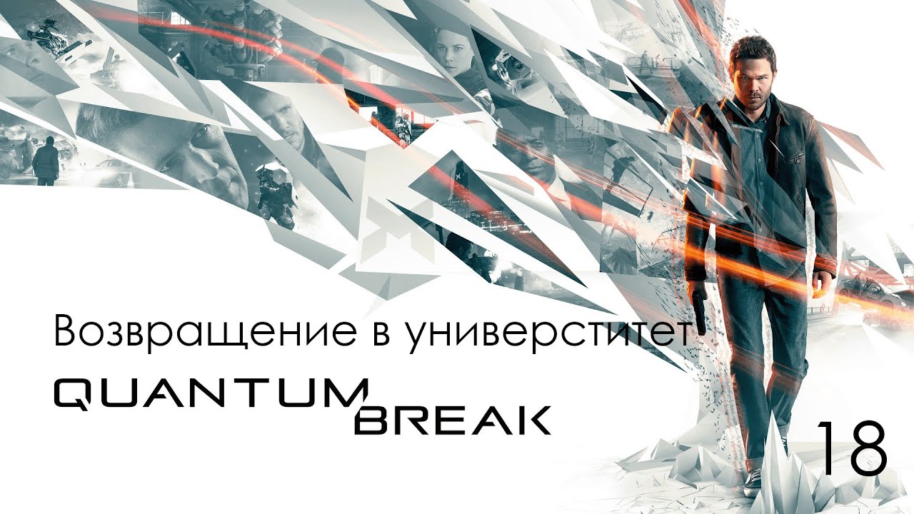 Quantum Break. Акт 5. Я вернусь за тобой. Глава 2 - Возвращение в универститет