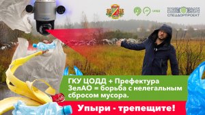 ГКУ ЦОДД + Префектура ЗелАО = борьба с нелегальным сбросом мусора. Упыри  трепещите!