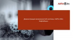 Демонстрация возможностей системы  "АйТи-Ойл: Нефтебаза"