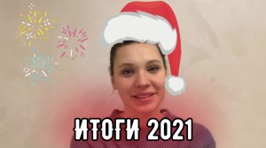 ИТОГИ 2021 ГОДА