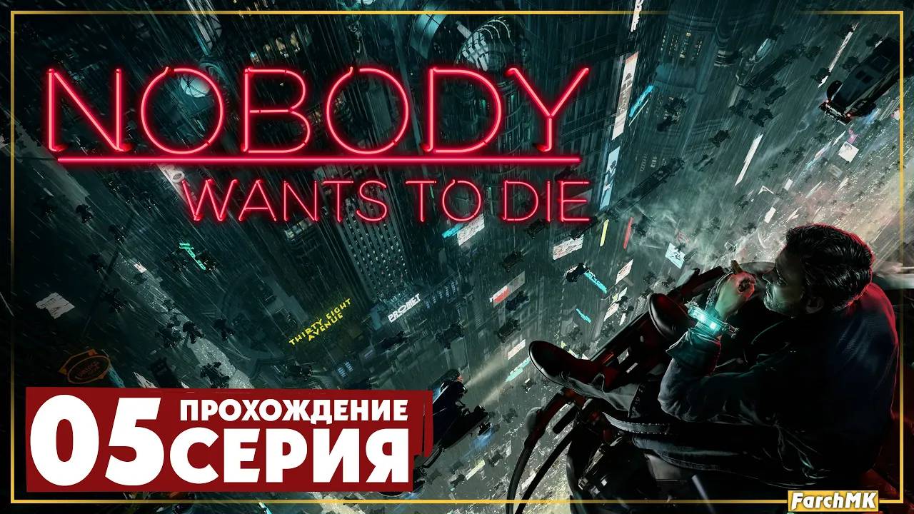 Психологический тест ➤ Nobody Wants to Die 🅕 Прохождение #5 | На Русском | PC