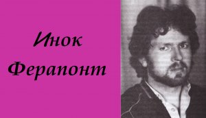 Иное Ферапонт (Владимир Пушкарев)