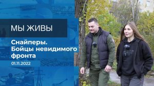 Мы живы! Фрагмент информационного канала от 01.11.2022