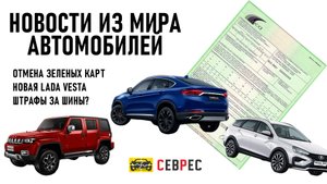 Быстрые новости, отмена зеленых карт , штрафы за шины Новая Lada Vesta, необычные китайские авто