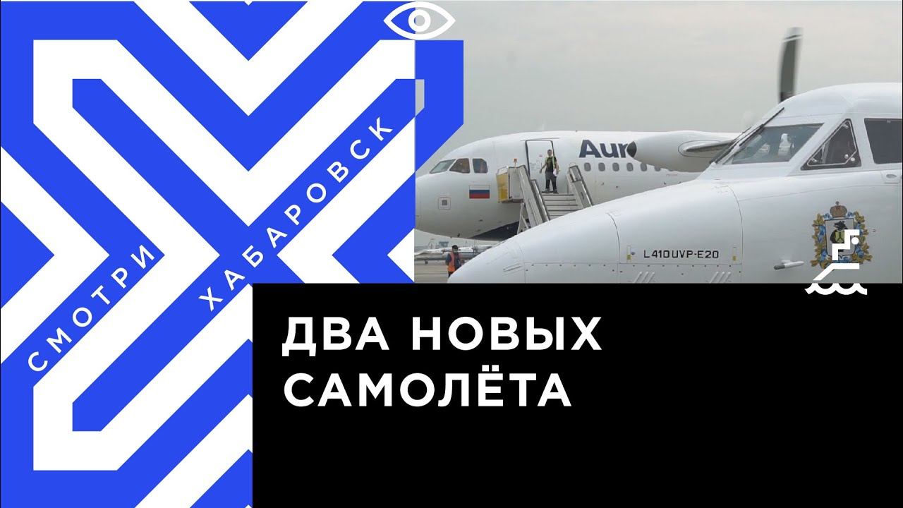 Новые самолёты пополнили парк «Хабаровских авиалиний»