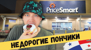 ? Недорого! Гипермаркет Price Smart низкие цены, широкий ассортимент. Стоимость на продукты, товары